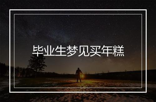 毕业生梦见买年糕