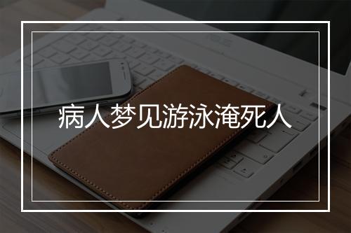 病人梦见游泳淹死人