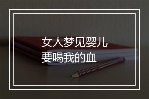 女人梦见婴儿要喝我的血