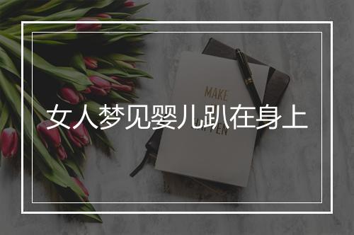 女人梦见婴儿趴在身上