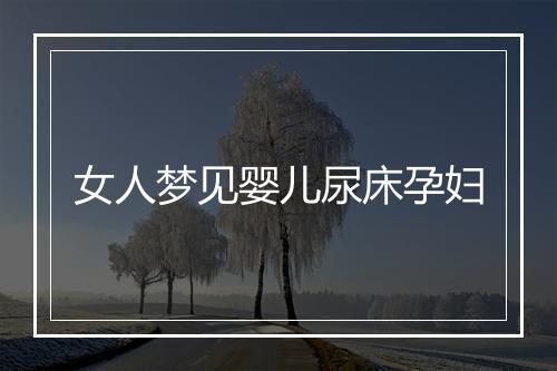 女人梦见婴儿尿床孕妇