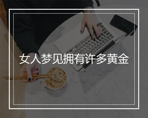 女人梦见拥有许多黄金