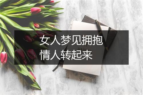 女人梦见拥抱情人转起来