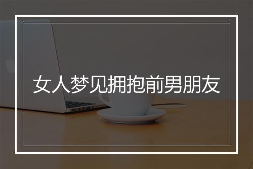 女人梦见拥抱前男朋友