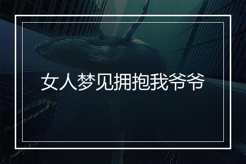 女人梦见拥抱我爷爷