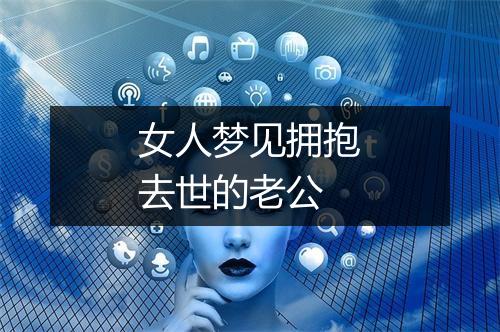 女人梦见拥抱去世的老公