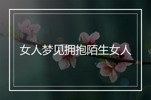 女人梦见拥抱陌生女人