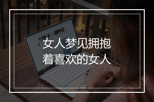 女人梦见拥抱着喜欢的女人