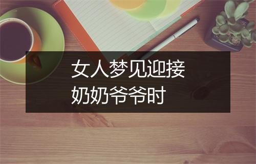 女人梦见迎接奶奶爷爷时