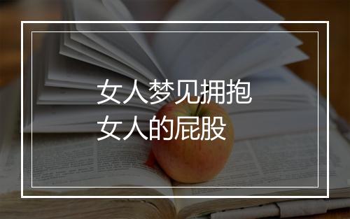 女人梦见拥抱女人的屁股