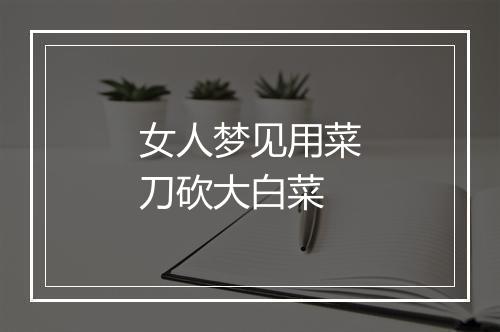 女人梦见用菜刀砍大白菜