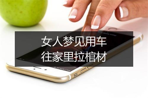 女人梦见用车往家里拉棺材