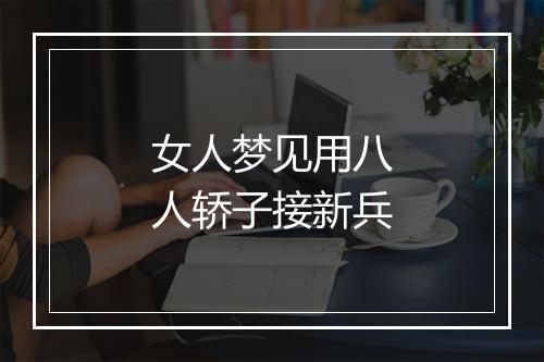 女人梦见用八人轿子接新兵