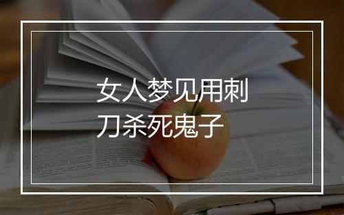 女人梦见用刺刀杀死鬼子