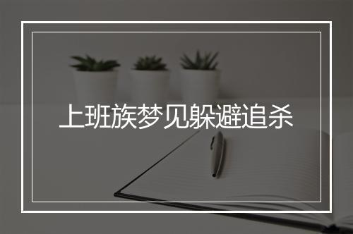 上班族梦见躲避追杀