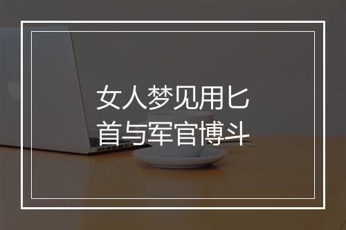 女人梦见用匕首与军官博斗