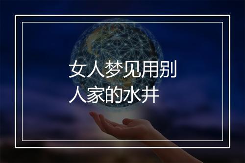 女人梦见用别人家的水井