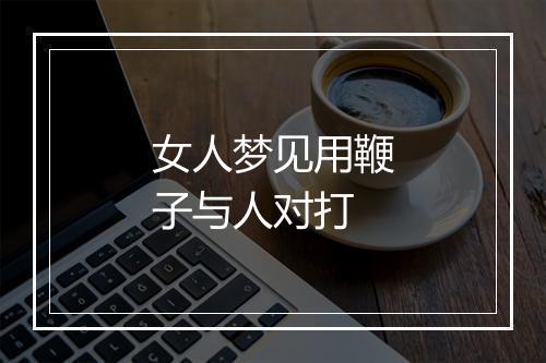 女人梦见用鞭子与人对打