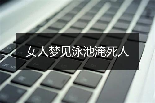 女人梦见泳池淹死人