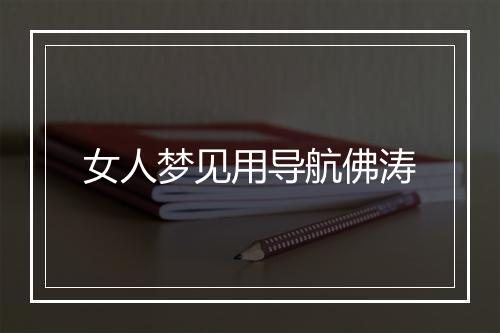 女人梦见用导航佛涛