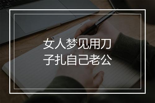 女人梦见用刀子扎自己老公