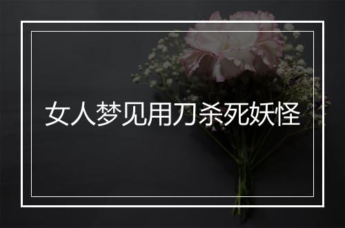 女人梦见用刀杀死妖怪