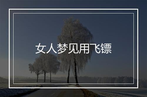 女人梦见用飞镖