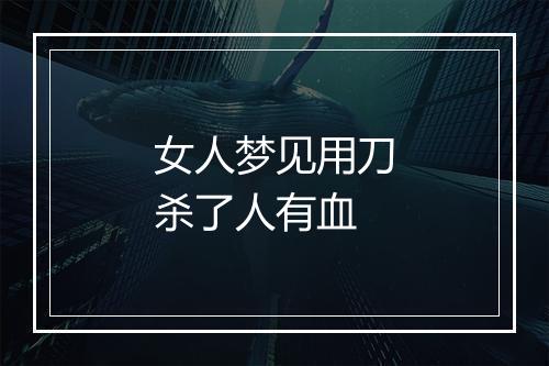 女人梦见用刀杀了人有血