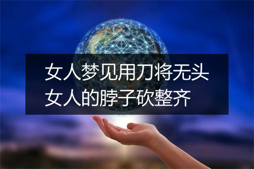 女人梦见用刀将无头女人的脖子砍整齐