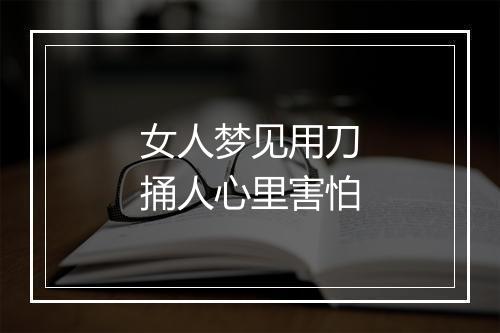 女人梦见用刀捅人心里害怕