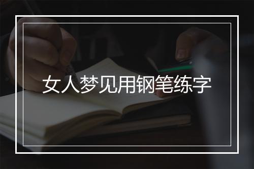 女人梦见用钢笔练字