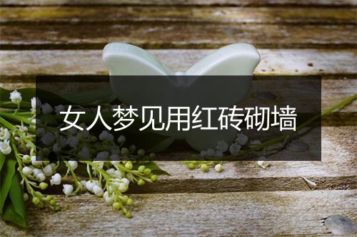 女人梦见用红砖砌墙