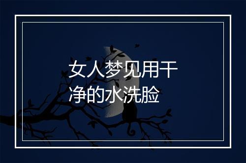 女人梦见用干净的水洗脸