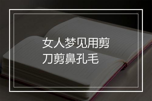 女人梦见用剪刀剪鼻孔毛