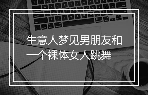 生意人梦见男朋友和一个裸体女人跳舞