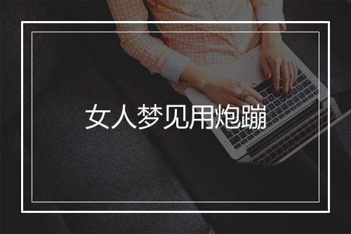 女人梦见用炮蹦