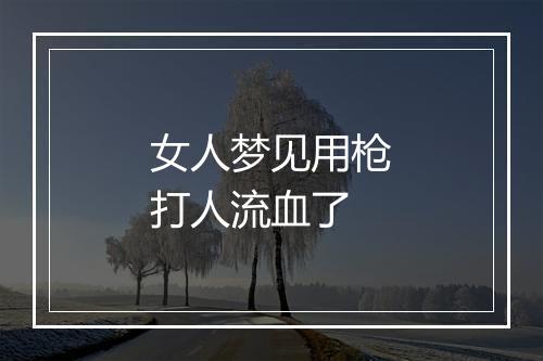 女人梦见用枪打人流血了