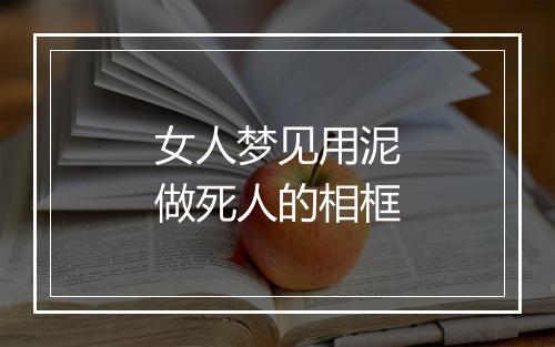 女人梦见用泥做死人的相框