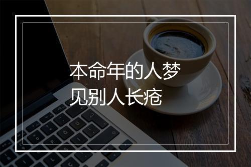 本命年的人梦见别人长疮