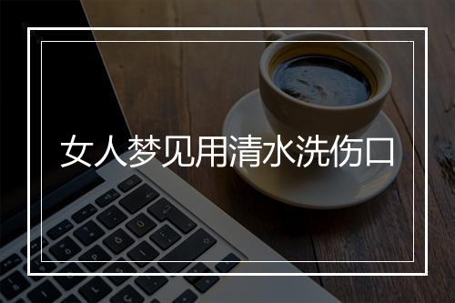 女人梦见用清水洗伤口