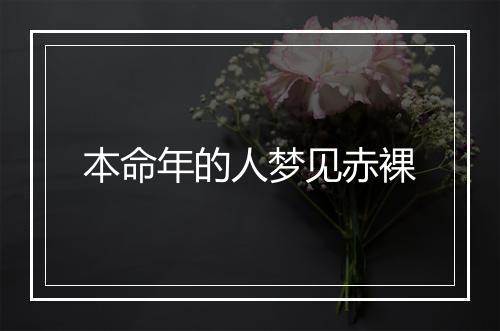 本命年的人梦见赤裸