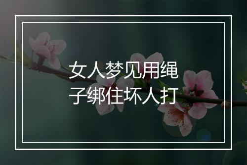 女人梦见用绳子绑住坏人打