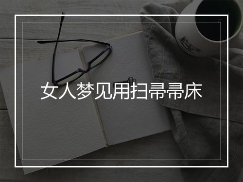 女人梦见用扫帚帚床