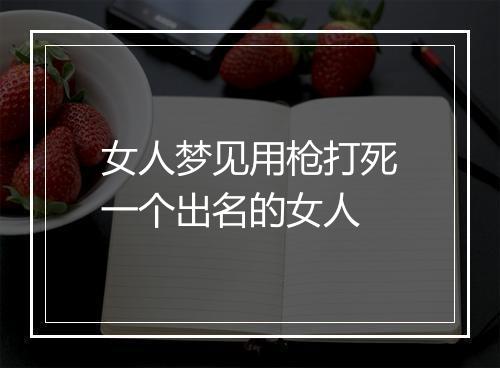 女人梦见用枪打死一个出名的女人