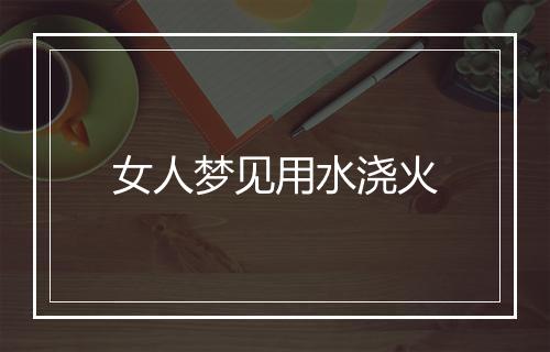 女人梦见用水浇火