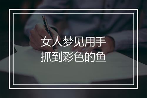 女人梦见用手抓到彩色的鱼