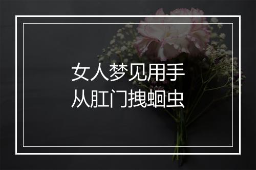 女人梦见用手从肛门拽蛔虫