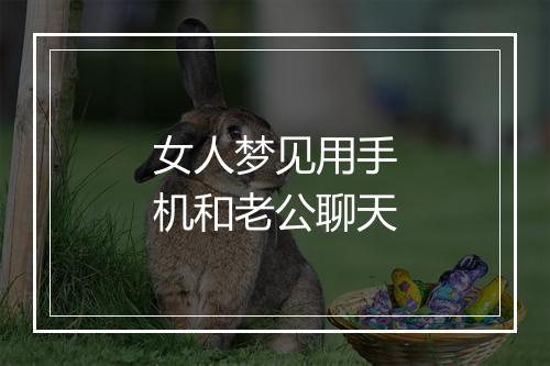 女人梦见用手机和老公聊天