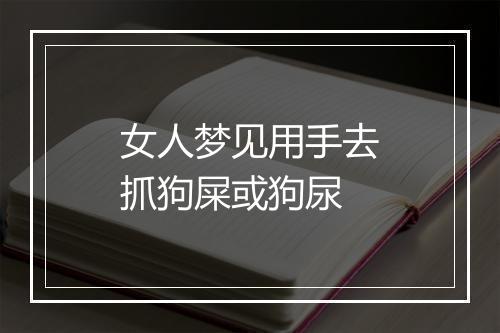 女人梦见用手去抓狗屎或狗尿