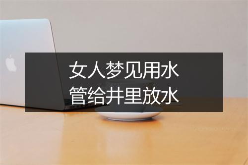 女人梦见用水管给井里放水